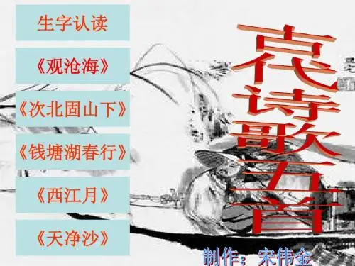 古代诗歌五首PPT课件24 人教版 (共25张PPT)