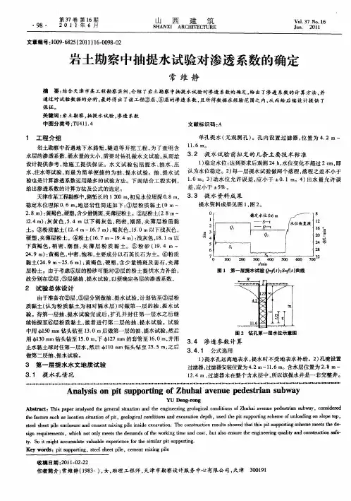 岩土勘察中抽提水试验对渗透系数的确定