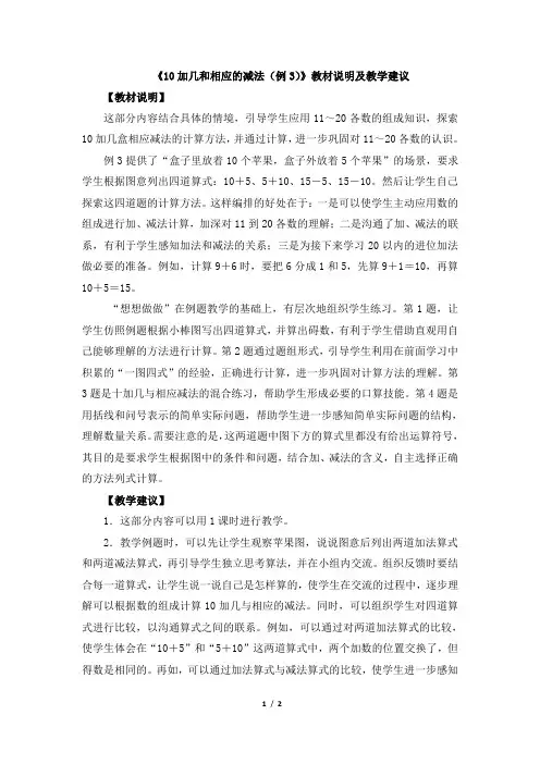 苏教版一年级数学上册_《10加几和相应的减法(例3)》教材说明及教学建议