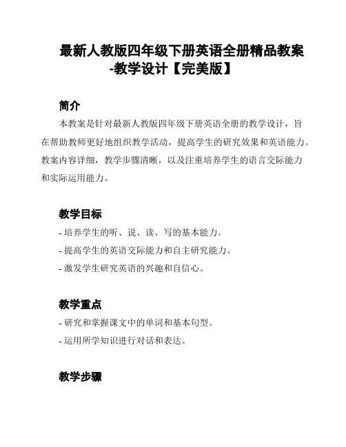 最新人教版四年级下册英语全册精品教案-教学设计【完美版】 2
