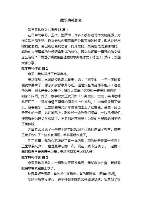 散学典礼作文（精选13篇）