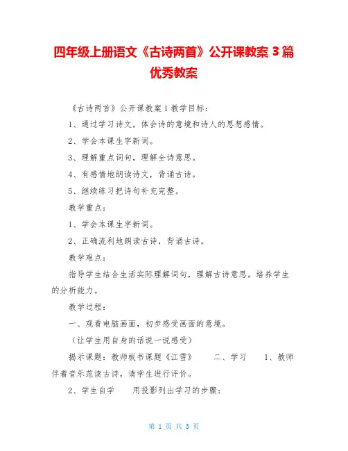 四年级上册语文《古诗两首》公开课教案3篇优秀教案