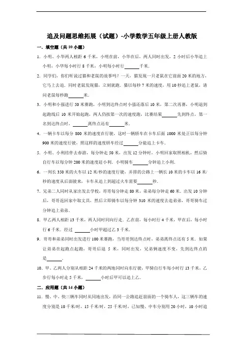 追及问题思维拓展(试题) 小学数学五年级上册人教版(含答案)