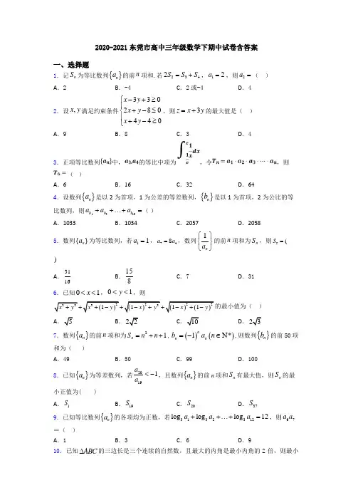 2020-2021东莞市高中三年级数学下期中试卷含答案