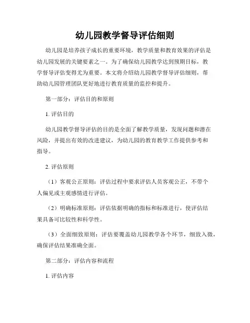 幼儿园教学督导评估细则