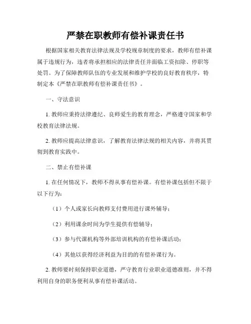 严禁在职教师有偿补课责任书