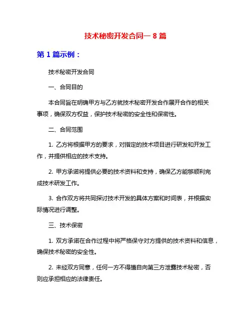 技术秘密开发合同一8篇
