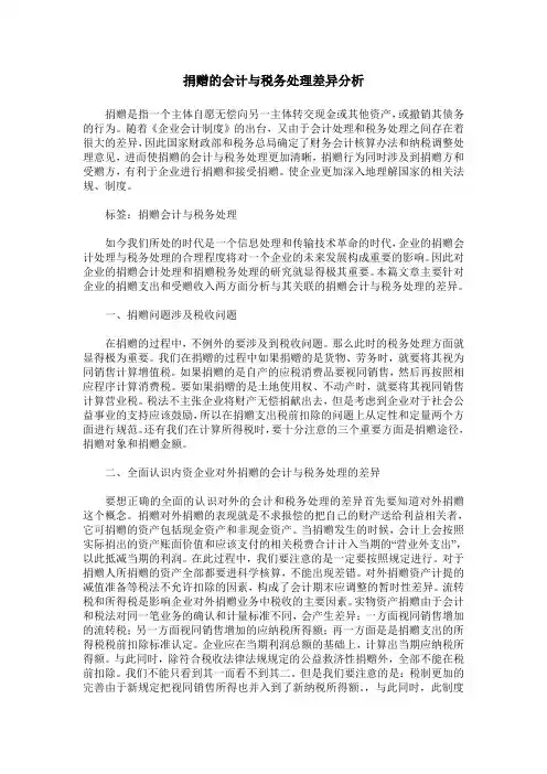 捐赠的会计与税务处理差异分析