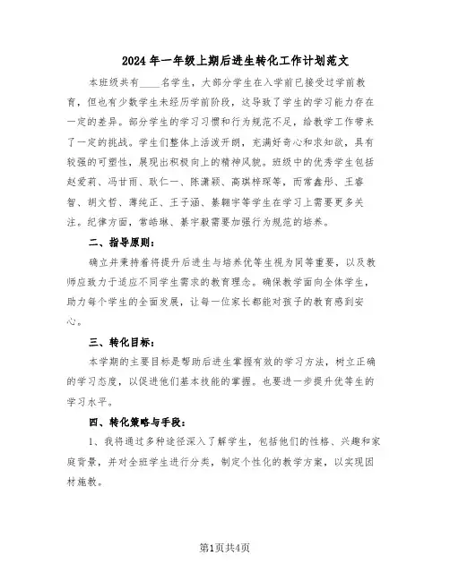 2024年一年级上期后进生转化工作计划范文（二篇）