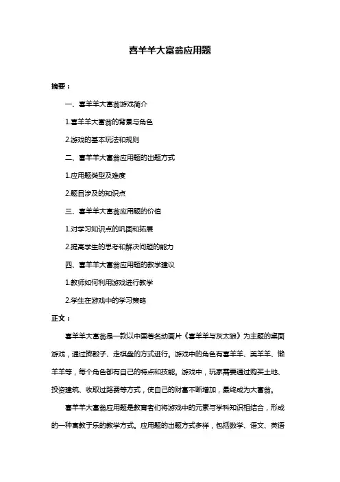 喜羊羊大富翁应用题