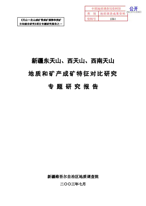 《天山--北山成矿带成矿规律和找矿方向综合研究》项目专题研究报告之一：新疆东天山、西天山、西南介绍