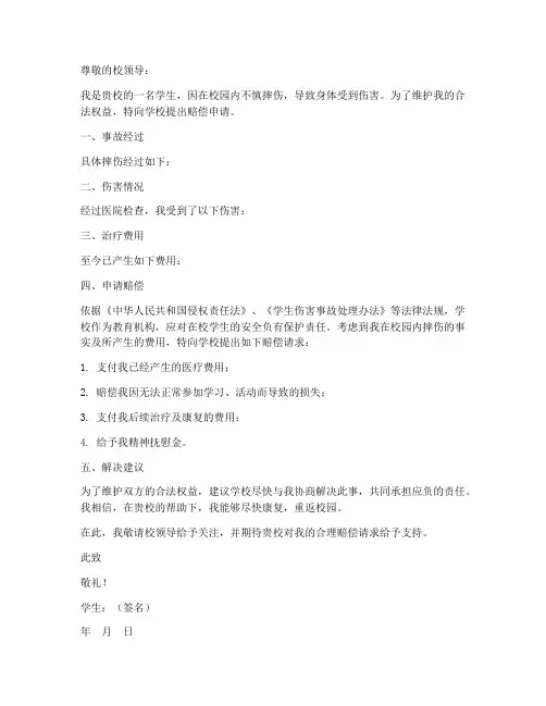 学生摔伤赔偿申请书范本