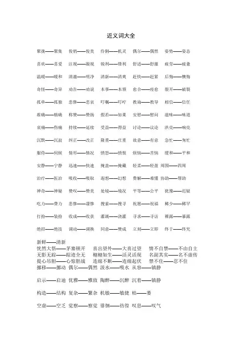 近义词大全
