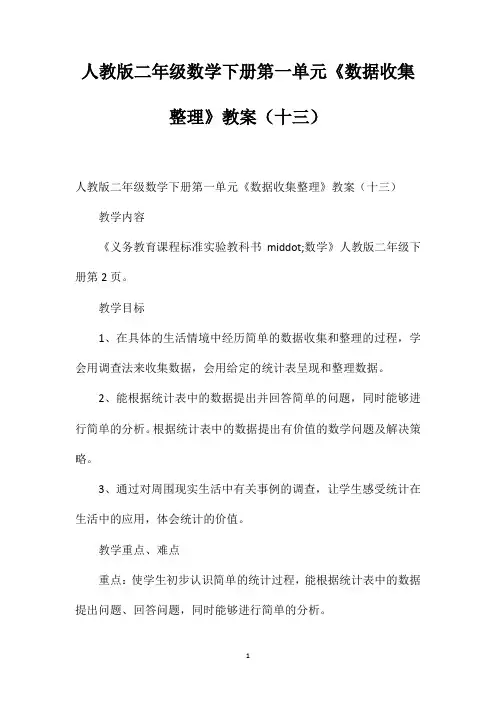 人教版二年级数学下册第一单元《数据收集整理》教案(十三)