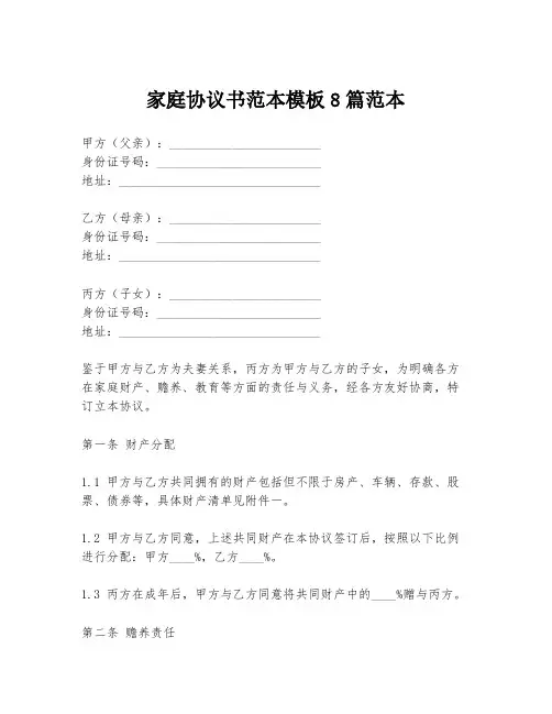 家庭协议书范本模板8篇范本