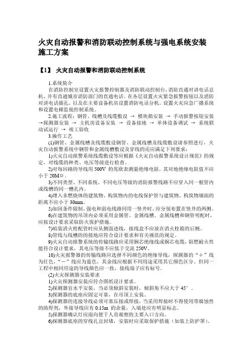 火灾自动报警和消防联动控制系统与强电系统安装施工方案