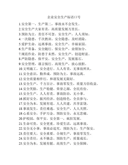 企业安全生产标语口号
