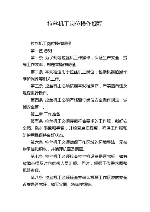 拉丝机工岗位操作规程