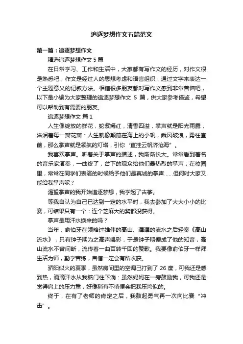 追逐梦想作文五篇范文