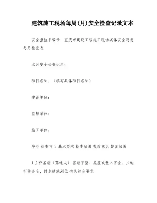建筑施工现场每周(月)安全检查记录文本