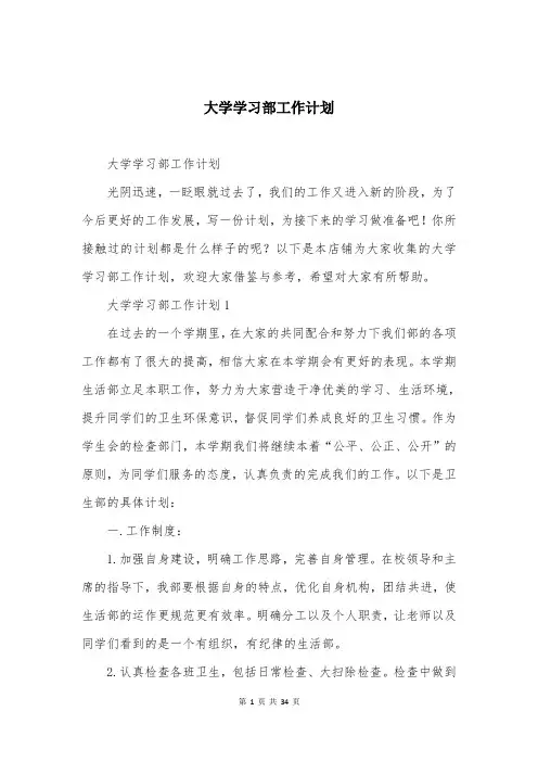 大学学习部工作计划