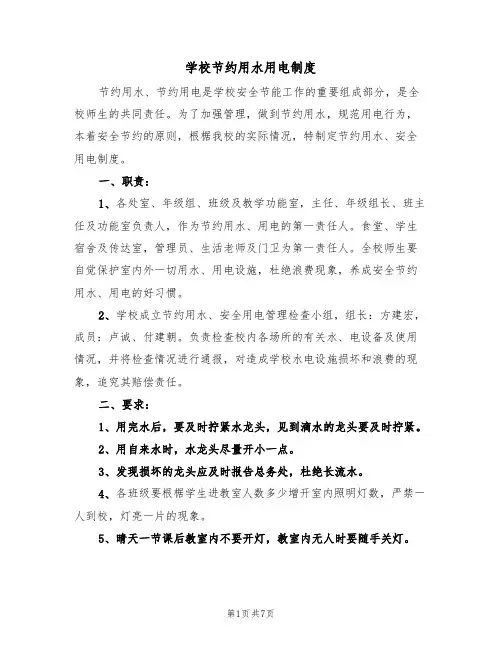 学校节约用水用电制度(5篇)