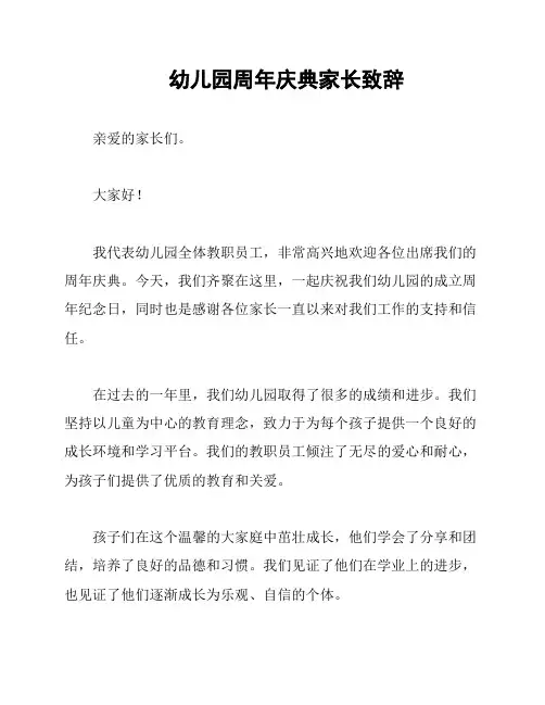 幼儿园周年庆典家长致辞
