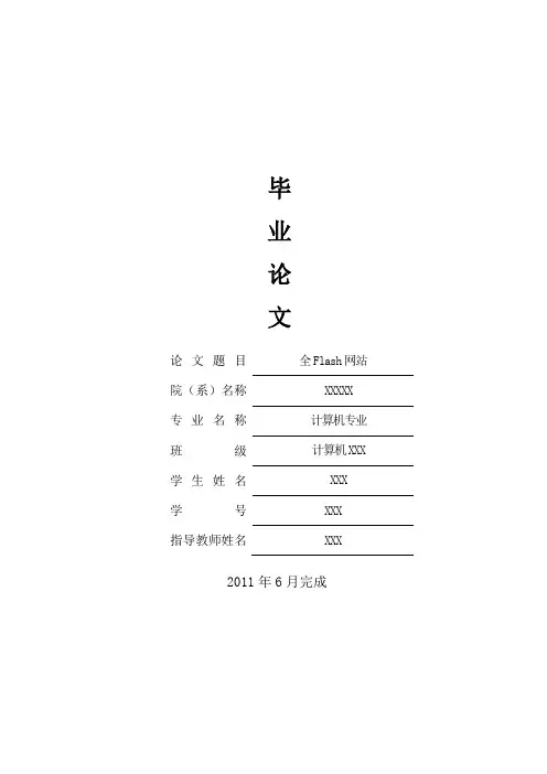 flash毕业设计--flash个人网站的设计与实现[管理资料]