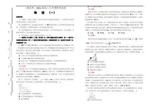 (新高考)2021届高三入学调研试卷 物理(一) 解析