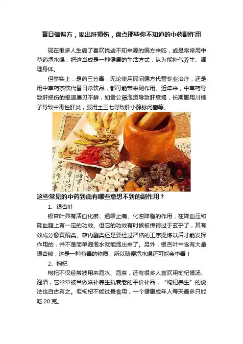 盲目信偏方，喝出肝损伤，盘点那些你不知道的中药副作用