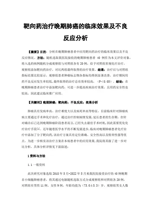 靶向药治疗晚期肺癌的临床效果及不良反应分析