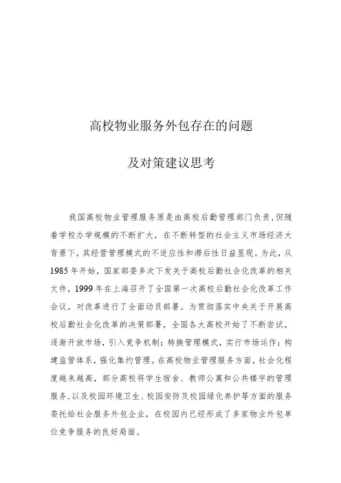 高校物业服务外包存在的问题及对策建议思考