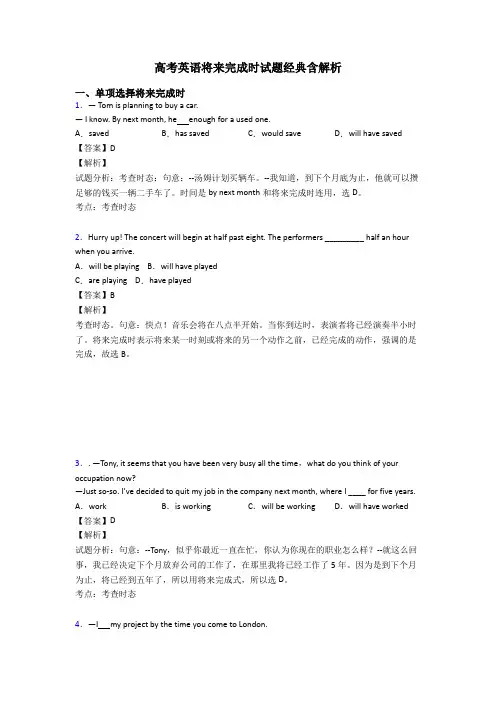 高考英语将来完成时试题经典含解析