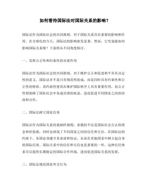 如何看待国际法对国际关系的影响？