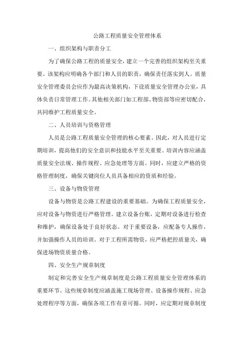 公路工程质量安全管理体系