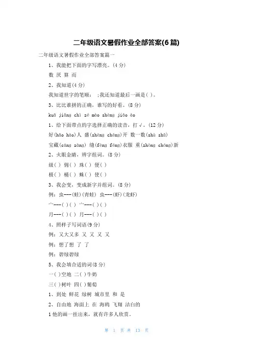 二年级语文暑假作业全部答案(6篇)