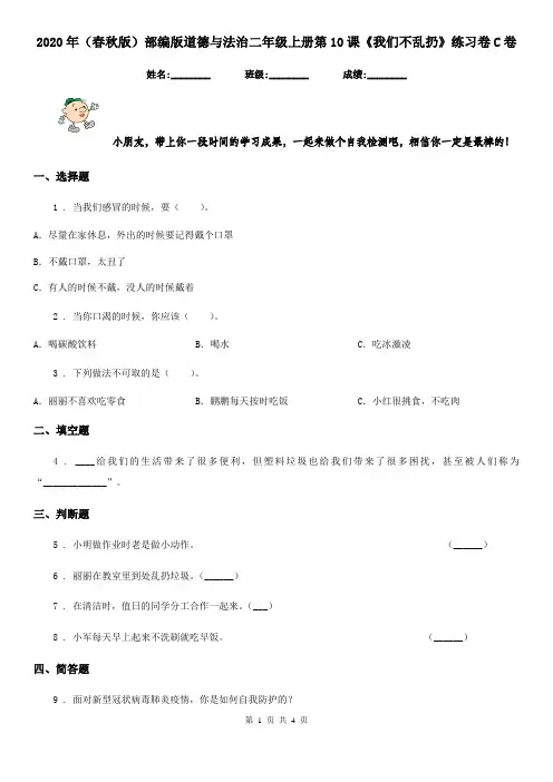 2020年(春秋版)部编版道德与法治二年级上册第10课《我们不乱扔》练习卷C卷