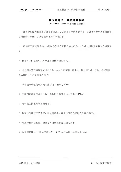 液压机操作、维护保养规程