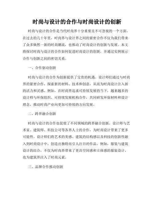 时尚与设计的合作与时尚设计的创新