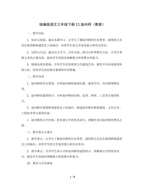 统编版语文三年级下册11赵州桥(教案)