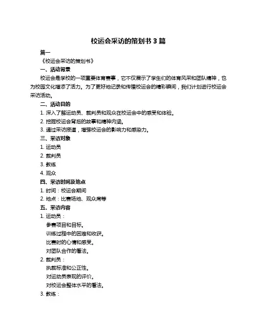 校运会采访的策划书3篇