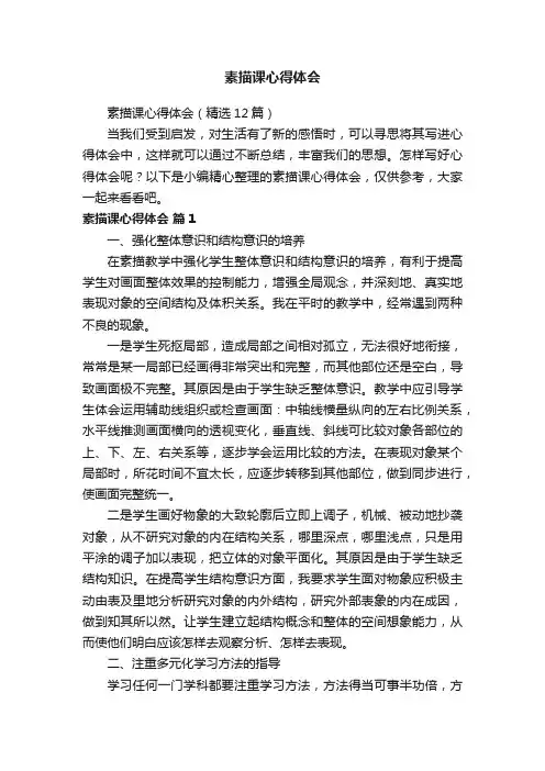 素描课心得体会（精选12篇）