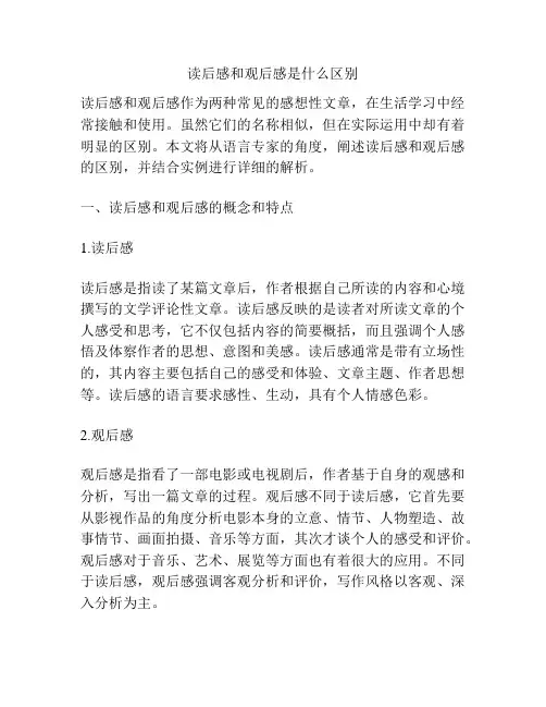 读后感和观后感是什么区别