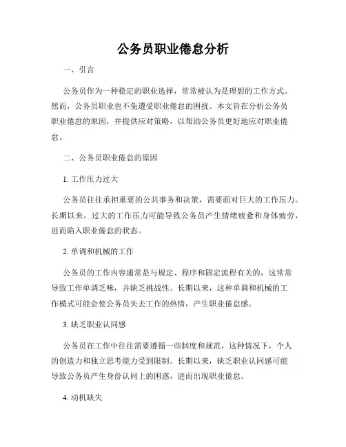 公务员职业倦怠分析