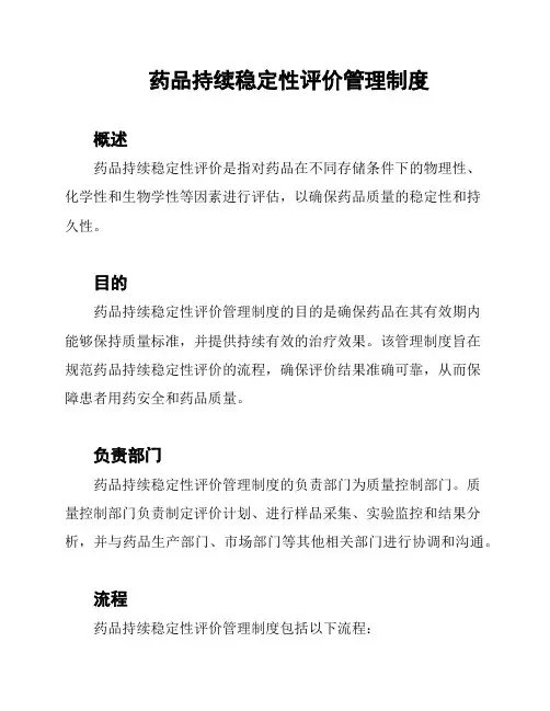 药品持续稳定性评价管理制度