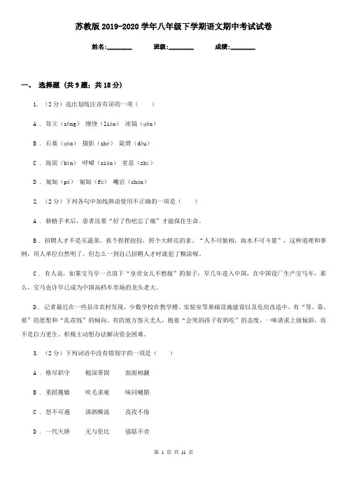 苏教版2019-2020学年八年级下学期语文期中考试试卷