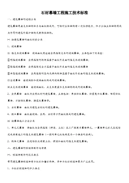 石材幕墙工程施工技术标准(新编制)