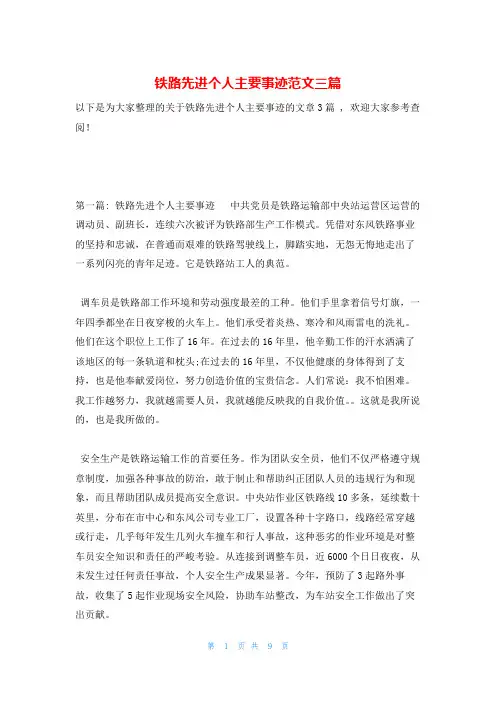 铁路先进个人主要事迹范文三篇