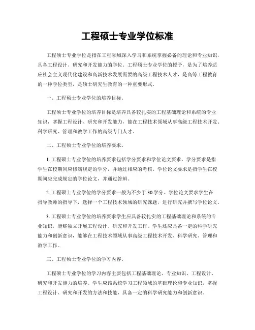 工程硕士专业学位标准