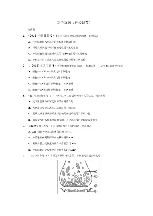 (完整word)高考真题(神经调节)(打印版).doc